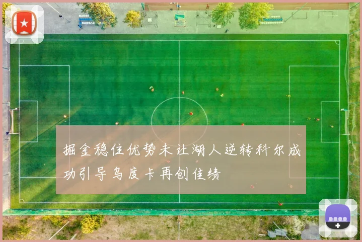 掘金稳住优势未让湖人逆转科尔成功引导乌度卡再创佳绩