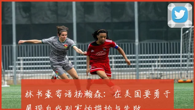 林书豪寄语杨瀚森：在美国要勇于展现自我别害怕尴尬与失败